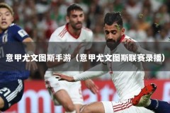 意甲尤文图斯手游（意甲尤文图斯联赛录播）