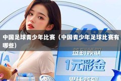 中国足球青少年比赛（中国青少年足球比赛有哪些）
