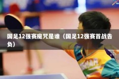 国足12强赛魔咒是谁（国足12强赛首战告负）