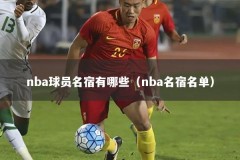 nba球员名宿有哪些（nba名宿名单）