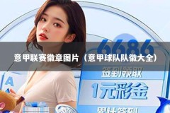 意甲联赛徽章图片（意甲球队队徽大全）