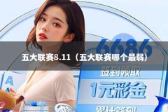 五大联赛8.11（五大联赛哪个最弱）