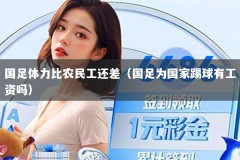国足体力比农民工还差（国足为国家踢球有工资吗）