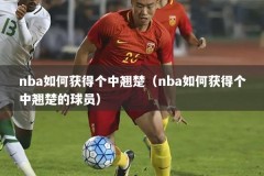 nba如何获得个中翘楚（nba如何获得个中翘楚的球员）