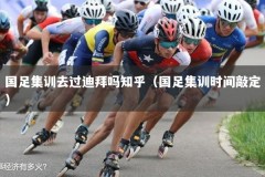 国足集训去过迪拜吗知乎（国足集训时间敲定）