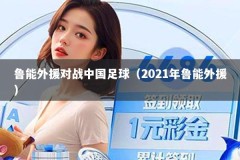 鲁能外援对战中国足球（2021年鲁能外援）