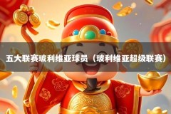 五大联赛玻利维亚球员（玻利维亚超级联赛）