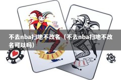 不去nba扫地不改名（不去nba扫地不改名可以吗）