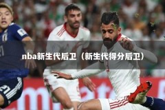 nba新生代后卫（新生代得分后卫）