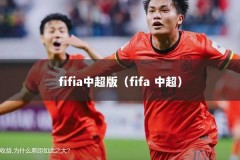 fifia中超版（fifa 中超）