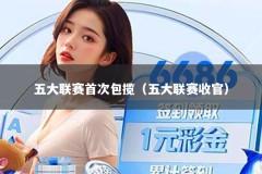 五大联赛首次包揽（五大联赛收官）