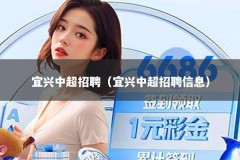 宜兴中超招聘（宜兴中超招聘信息）