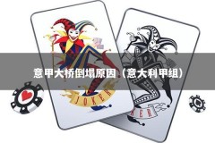 意甲大桥倒塌原因（意大利甲组）