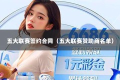 五大联赛签约合同（五大联赛赞助商名单）