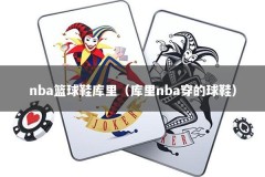 nba篮球鞋库里（库里nba穿的球鞋）