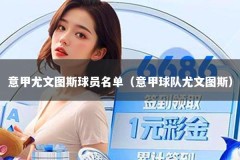 意甲尤文图斯球员名单（意甲球队尤文图斯）