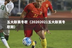 五大联赛冬歇（20202021五大联赛冬歇期）