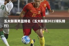 五大联赛男篮排名（五大联赛2021球队排行）