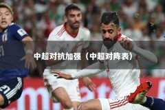 中超对抗加强（中超对阵表）