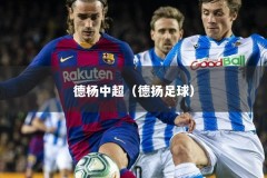 德杨中超（德扬足球）