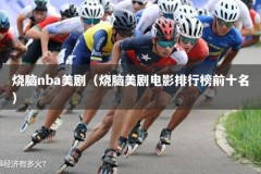 烧脑nba美剧（烧脑美剧电影排行榜前十名）