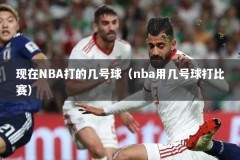 现在NBA打的几号球（nba用几号球打比赛）