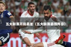 五大联赛开局最差（五大联赛最强阵容）