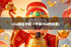 cba碾压中超（中超cba地域黑）