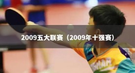 2009五大联赛（2009年十强赛）