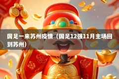 国足一来苏州疫情（国足12强11月主场回到苏州）