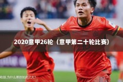 2020意甲26轮（意甲第二十轮比赛）