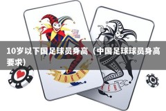 10岁以下国足球员身高（中国足球球员身高要求）
