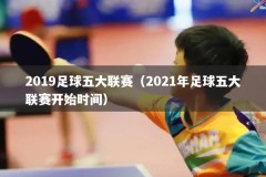 2019足球五大联赛（2021年足球五大联赛开始时间）
