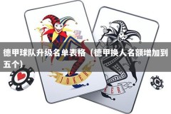 德甲球队升级名单表格（德甲换人名额增加到五个）