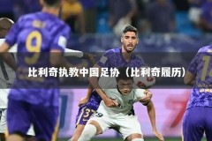比利奇执教中国足协（比利奇履历）