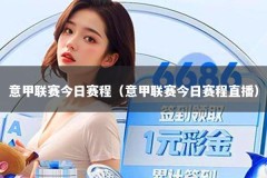 意甲联赛今日赛程（意甲联赛今日赛程直播）