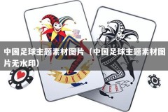 中国足球主题素材图片（中国足球主题素材图片无水印）