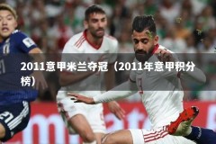 2011意甲米兰夺冠（2011年意甲积分榜）