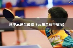 意甲ac米兰成绩（ac米兰意甲赛程）