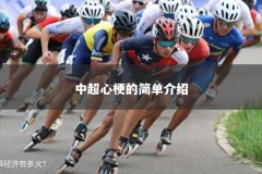 中超心梗的简单介绍