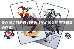 关心国足的老铁们英语（关心国足的老铁们英语作文）