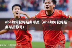 nba如何获得经典球员（nba如何获得经典球员称号）