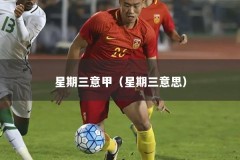 星期三意甲（星期三意思）