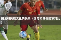 国足和民族文化的关系（国足和其他国家对比）