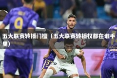 五大联赛转播门槛（五大联赛转播权都在谁手里）