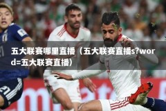 五大联赛哪里直播（五大联赛直播s?word=五大联赛直播）