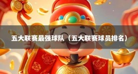 五大联赛最强球队（五大联赛球员排名）