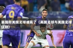 英国和美国足球谁赢了（英国足球与美国足球区别）