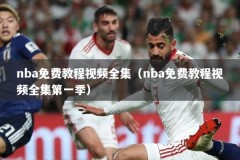 nba免费教程视频全集（nba免费教程视频全集第一季）