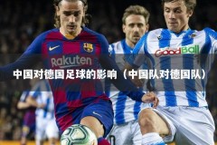 中国对德国足球的影响（中国队对德国队）